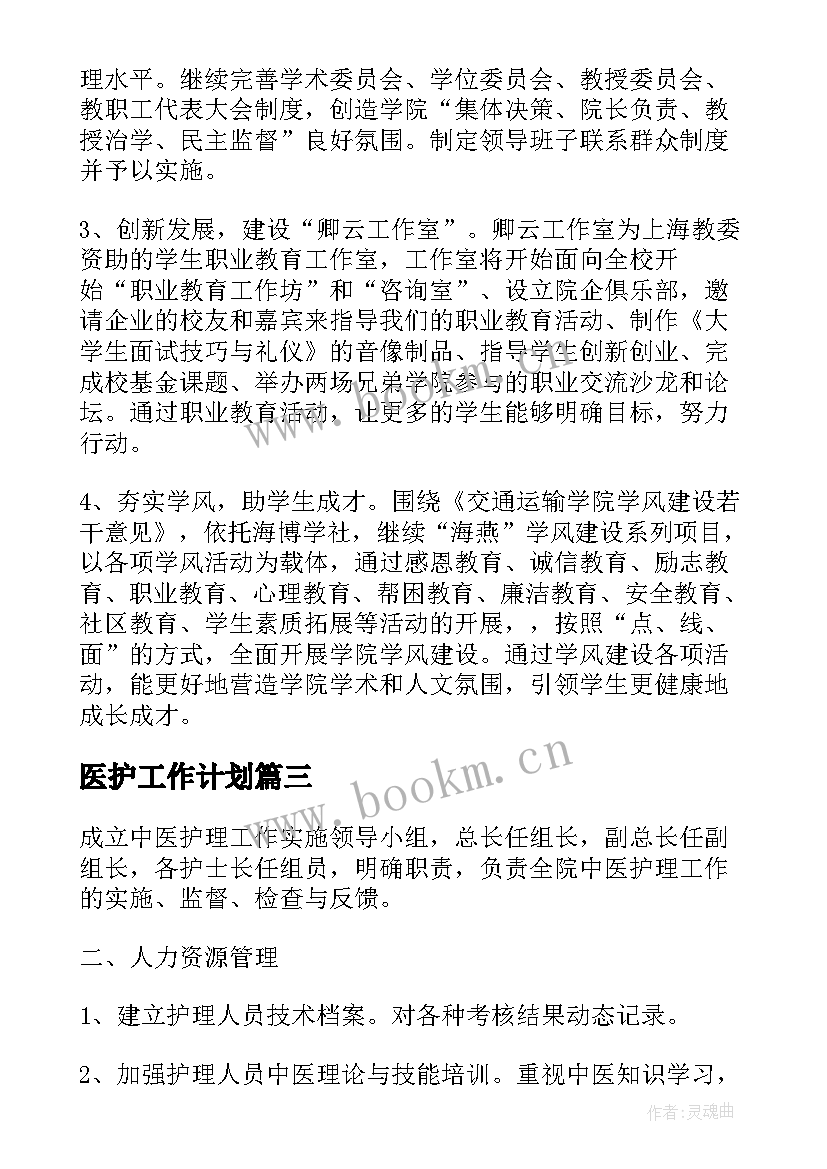 最新医护工作计划 中医护士工作计划(优秀5篇)