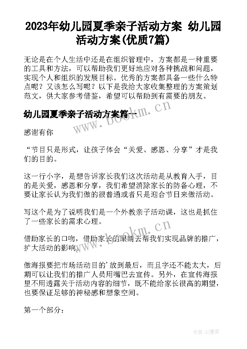 2023年幼儿园夏季亲子活动方案 幼儿园活动方案(优质7篇)