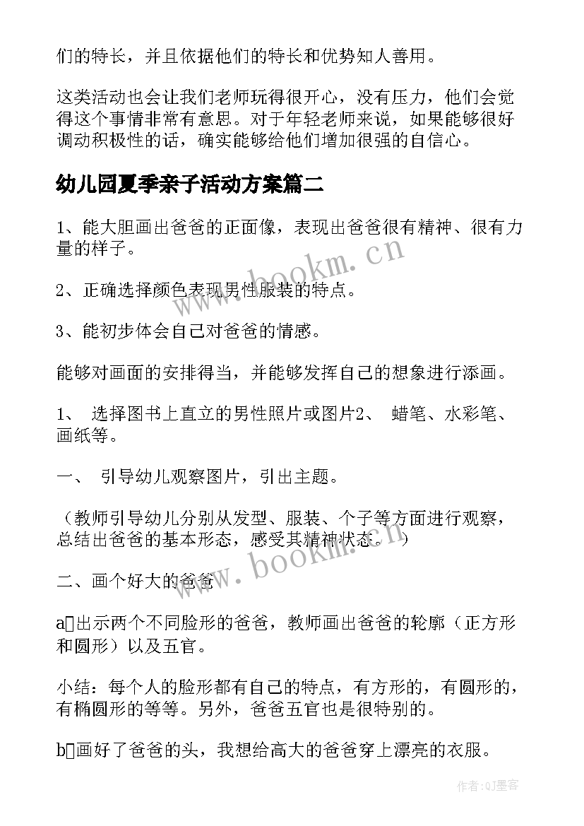 2023年幼儿园夏季亲子活动方案 幼儿园活动方案(优质7篇)