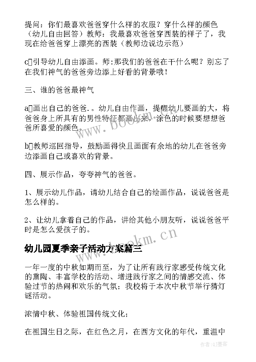 2023年幼儿园夏季亲子活动方案 幼儿园活动方案(优质7篇)