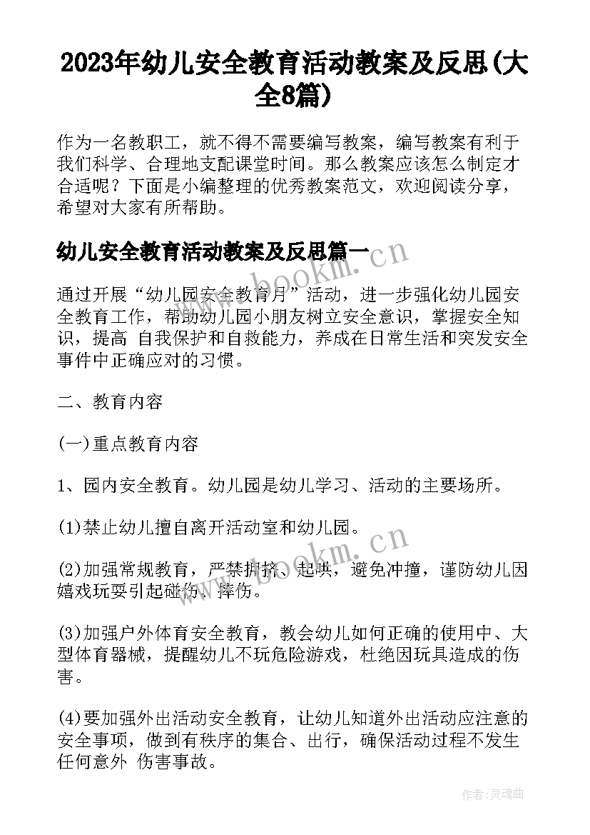 2023年幼儿安全教育活动教案及反思(大全8篇)