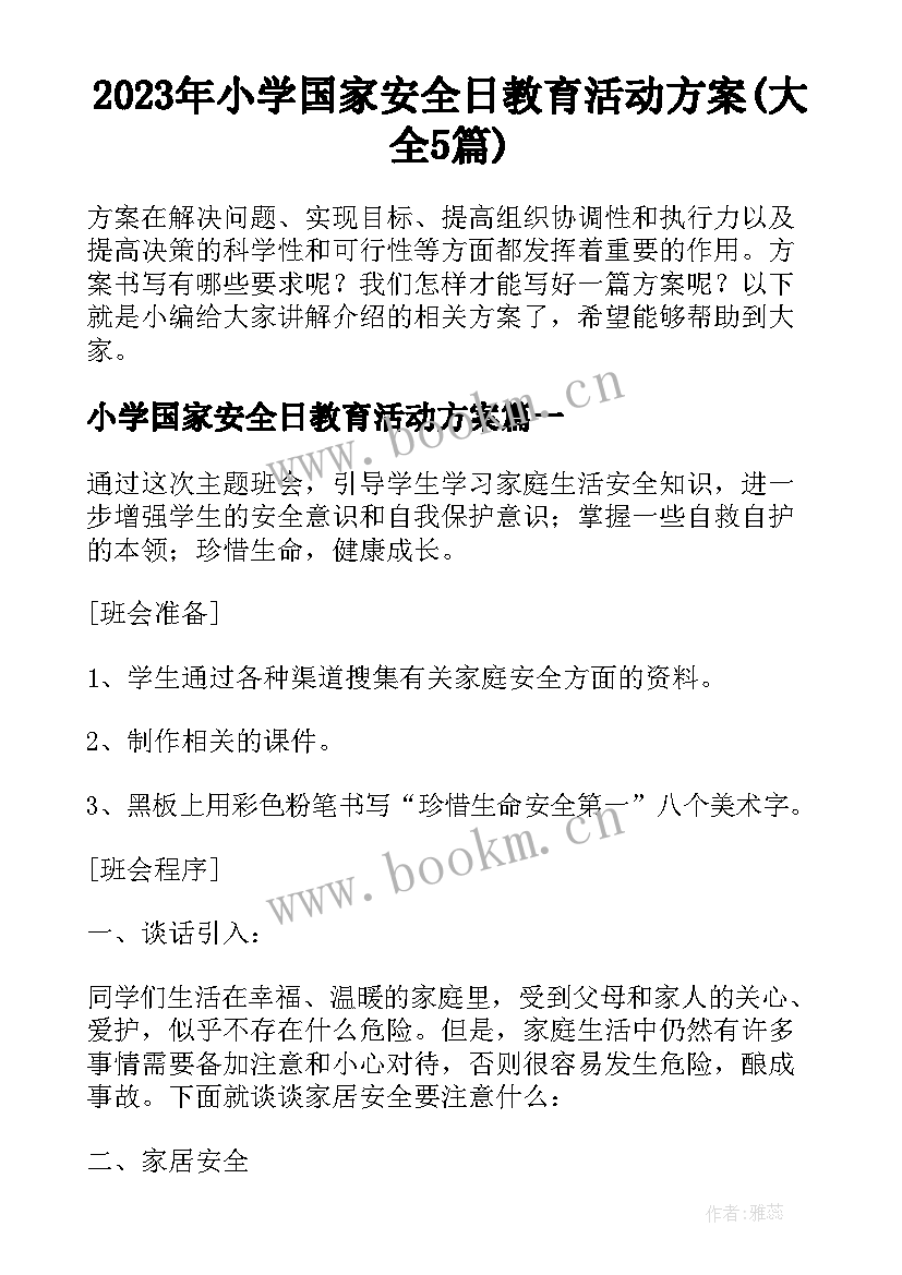 2023年小学国家安全日教育活动方案(大全5篇)