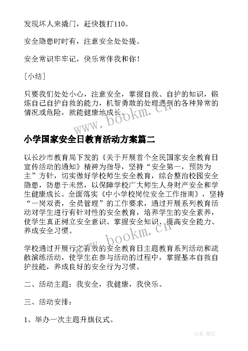 2023年小学国家安全日教育活动方案(大全5篇)