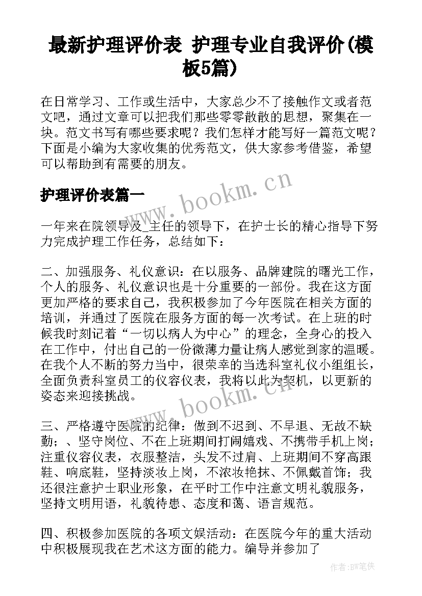 最新护理评价表 护理专业自我评价(模板5篇)