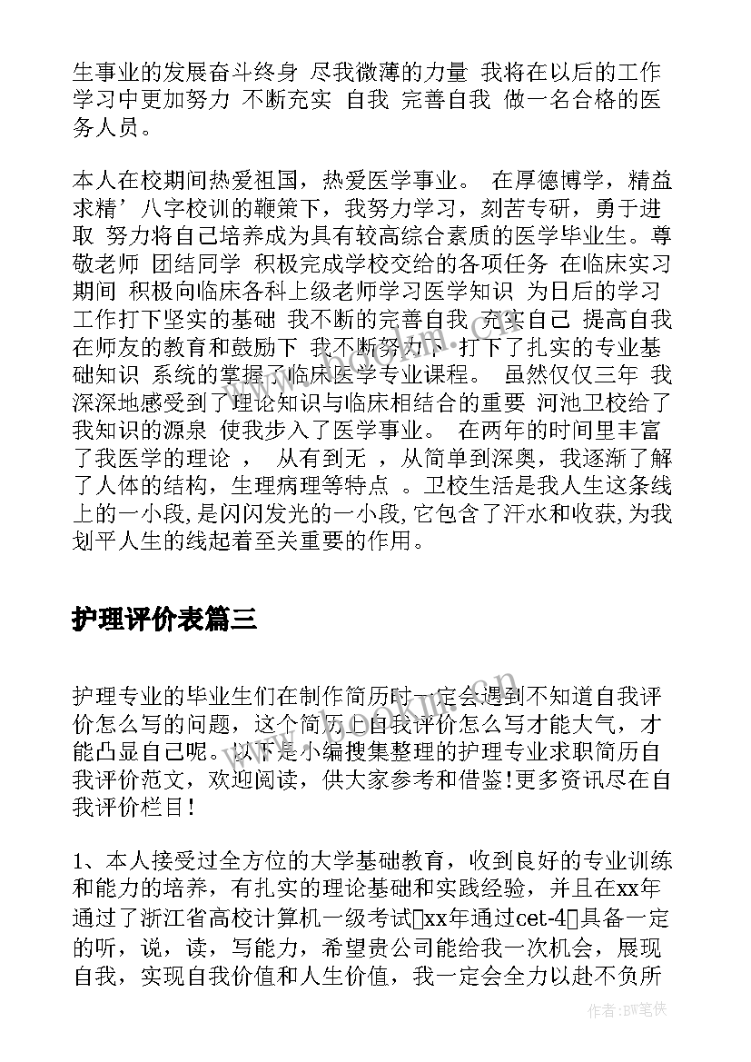 最新护理评价表 护理专业自我评价(模板5篇)