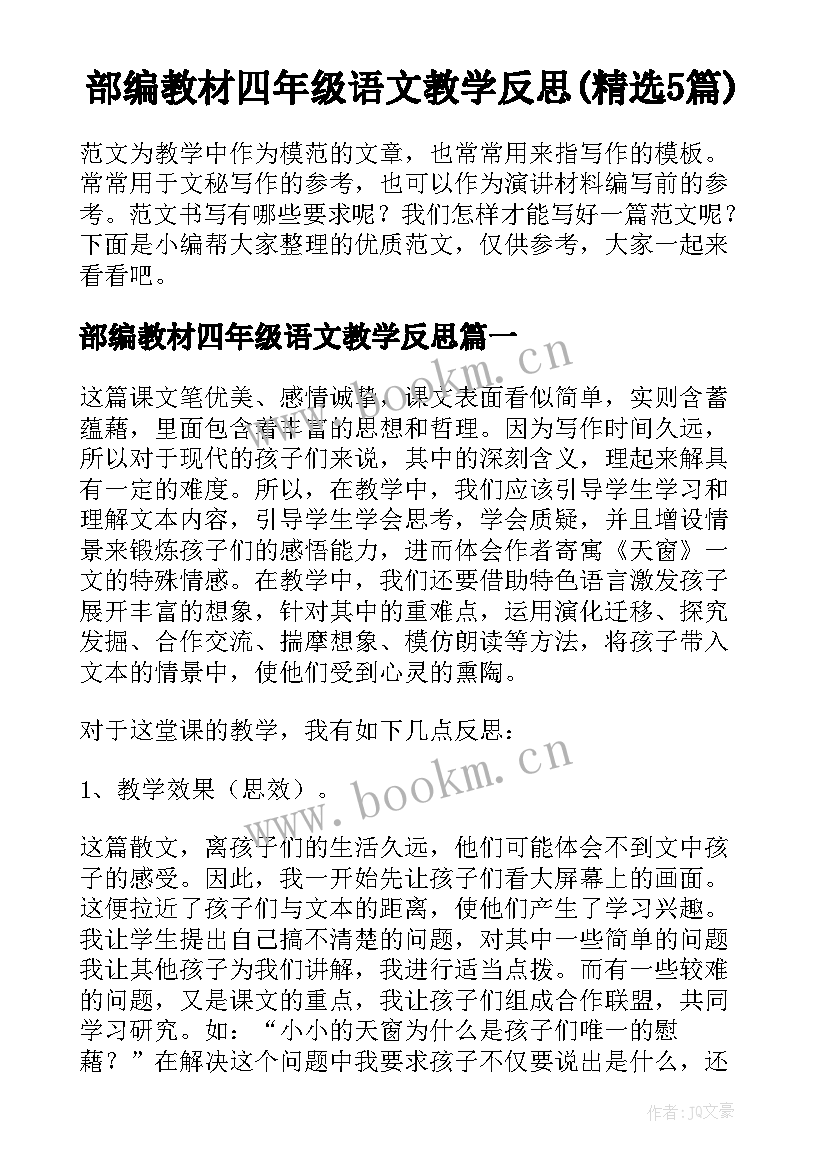 部编教材四年级语文教学反思(精选5篇)