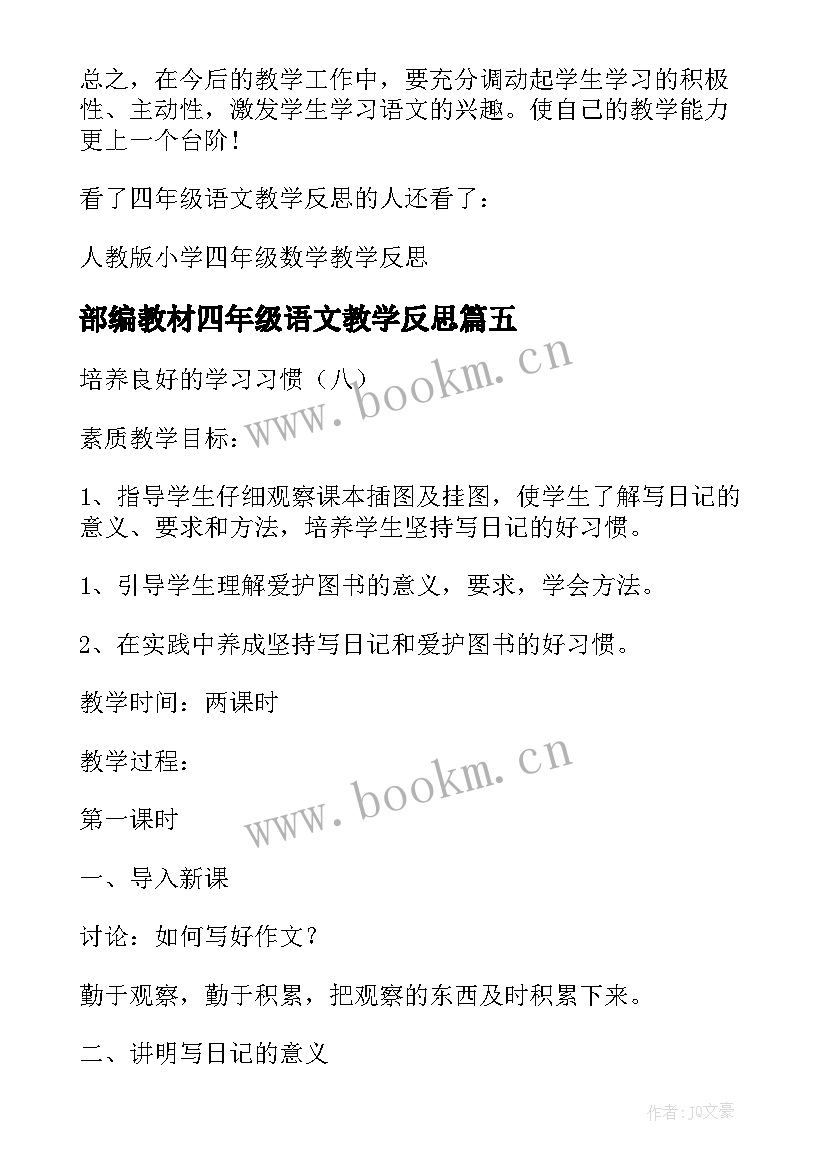 部编教材四年级语文教学反思(精选5篇)