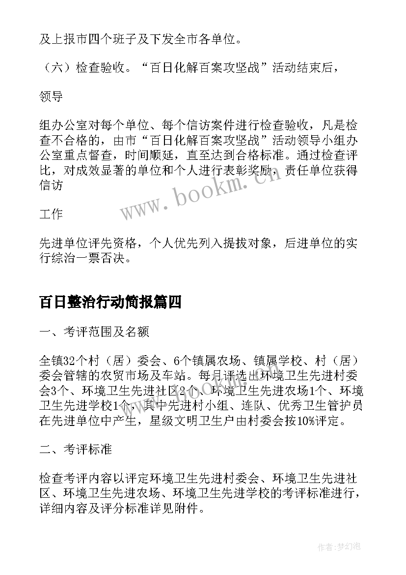 百日整治行动简报(优质5篇)