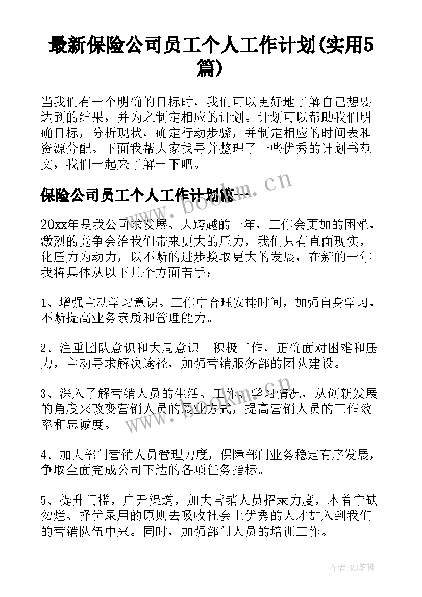 最新保险公司员工个人工作计划(实用5篇)