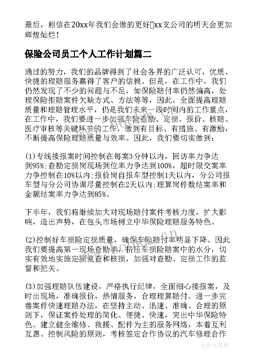 最新保险公司员工个人工作计划(实用5篇)