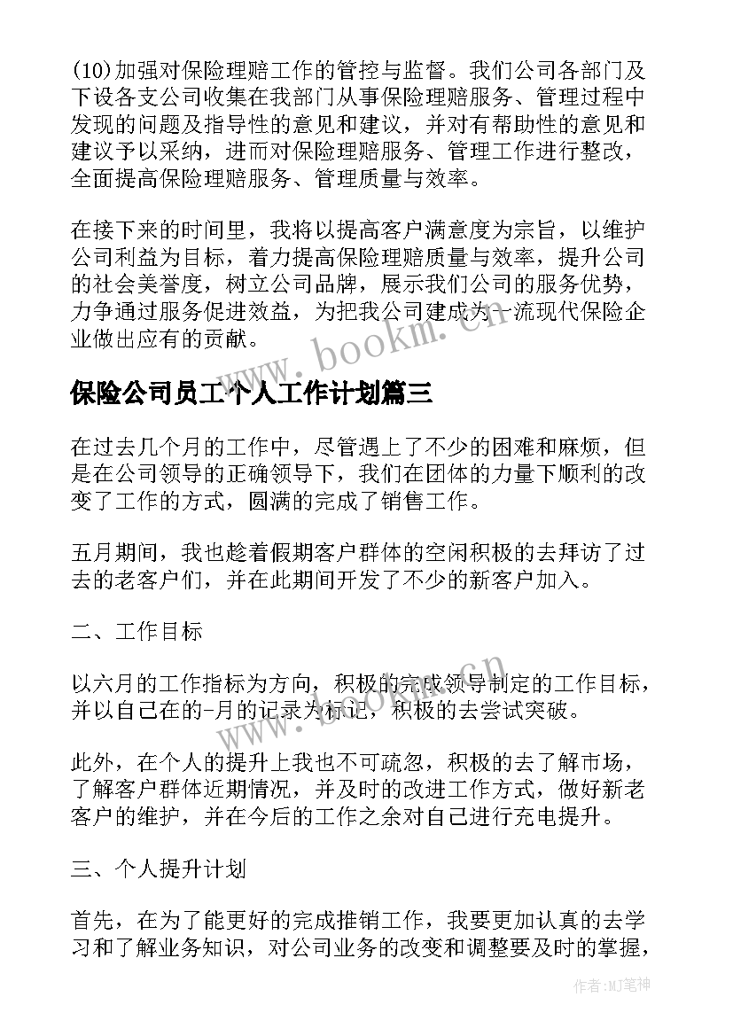 最新保险公司员工个人工作计划(实用5篇)