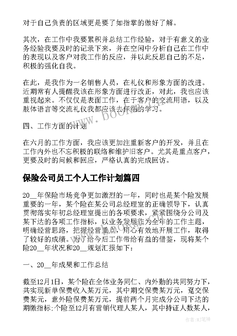 最新保险公司员工个人工作计划(实用5篇)