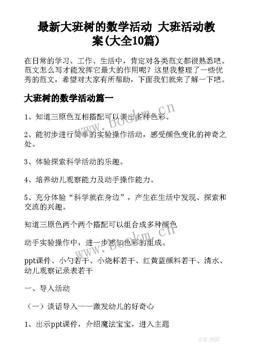 最新大班树的数学活动 大班活动教案(大全10篇)