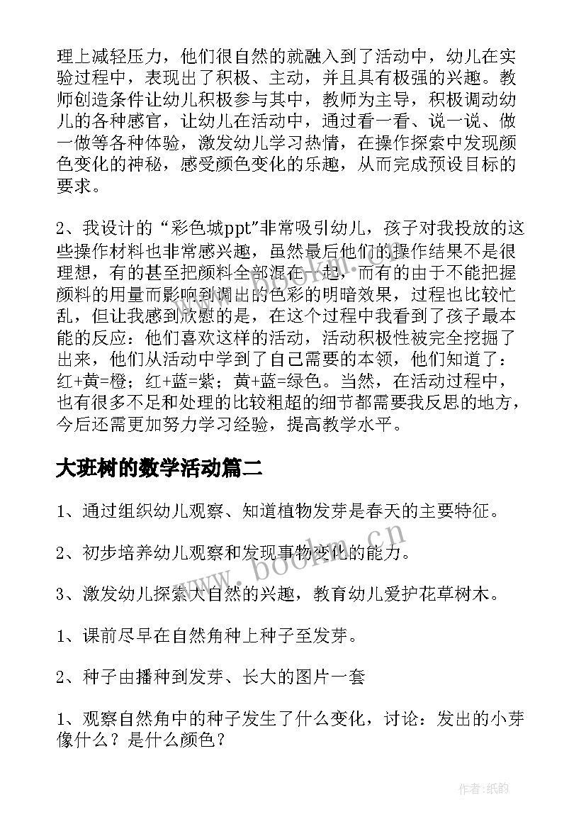 最新大班树的数学活动 大班活动教案(大全10篇)