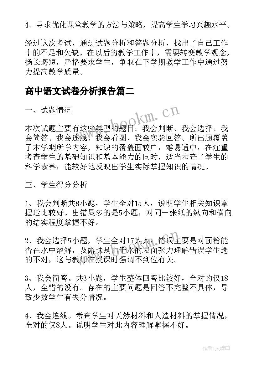 2023年高中语文试卷分析报告(优秀5篇)