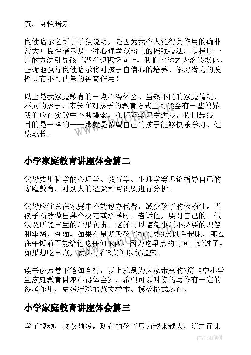 2023年小学家庭教育讲座体会 中小学生家庭教育系列讲座心得体会(精选5篇)