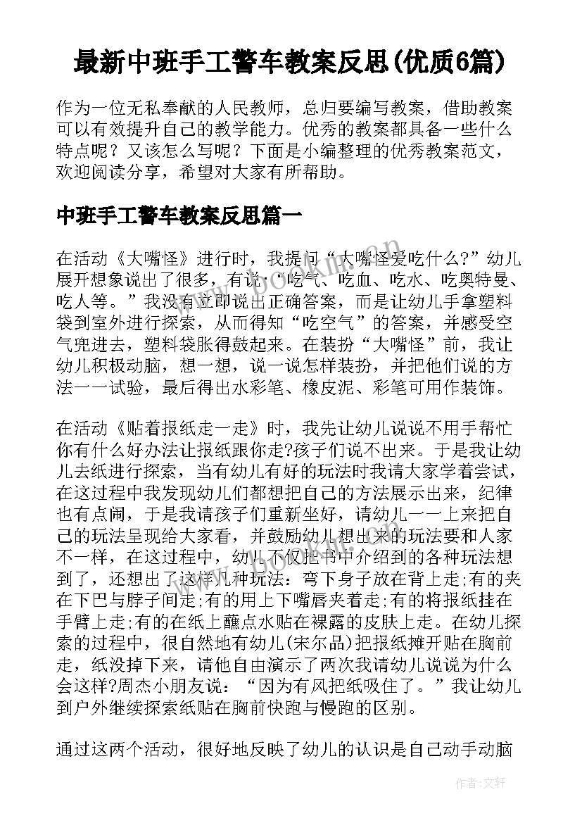 最新中班手工警车教案反思(优质6篇)