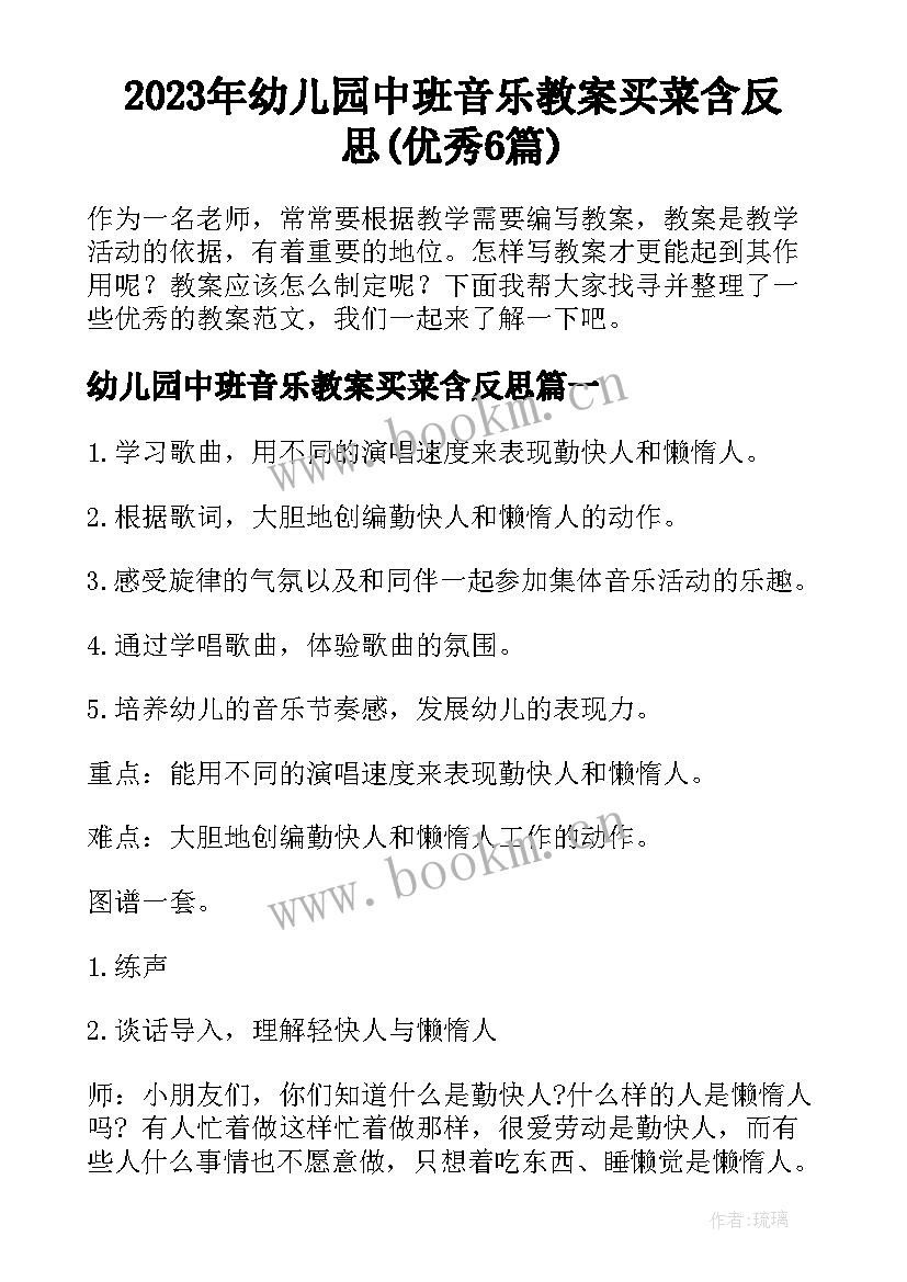 2023年幼儿园中班音乐教案买菜含反思(优秀6篇)