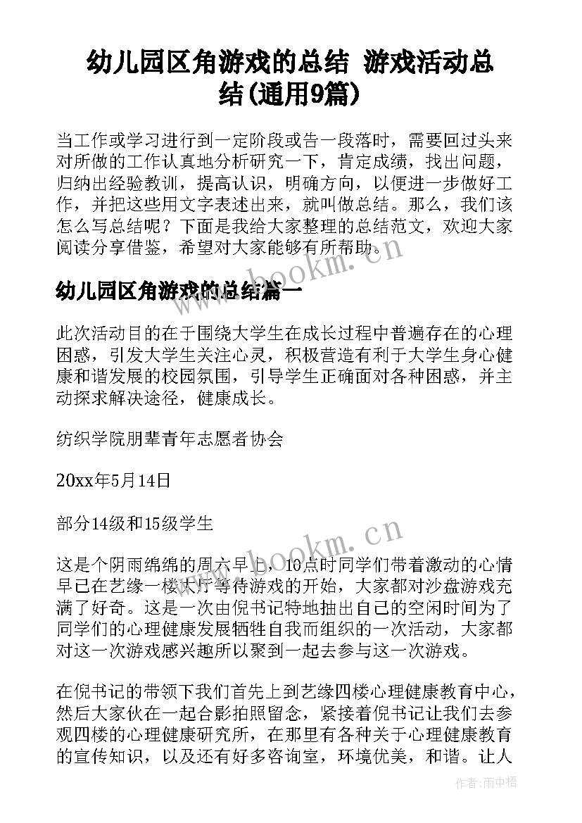 幼儿园区角游戏的总结 游戏活动总结(通用9篇)