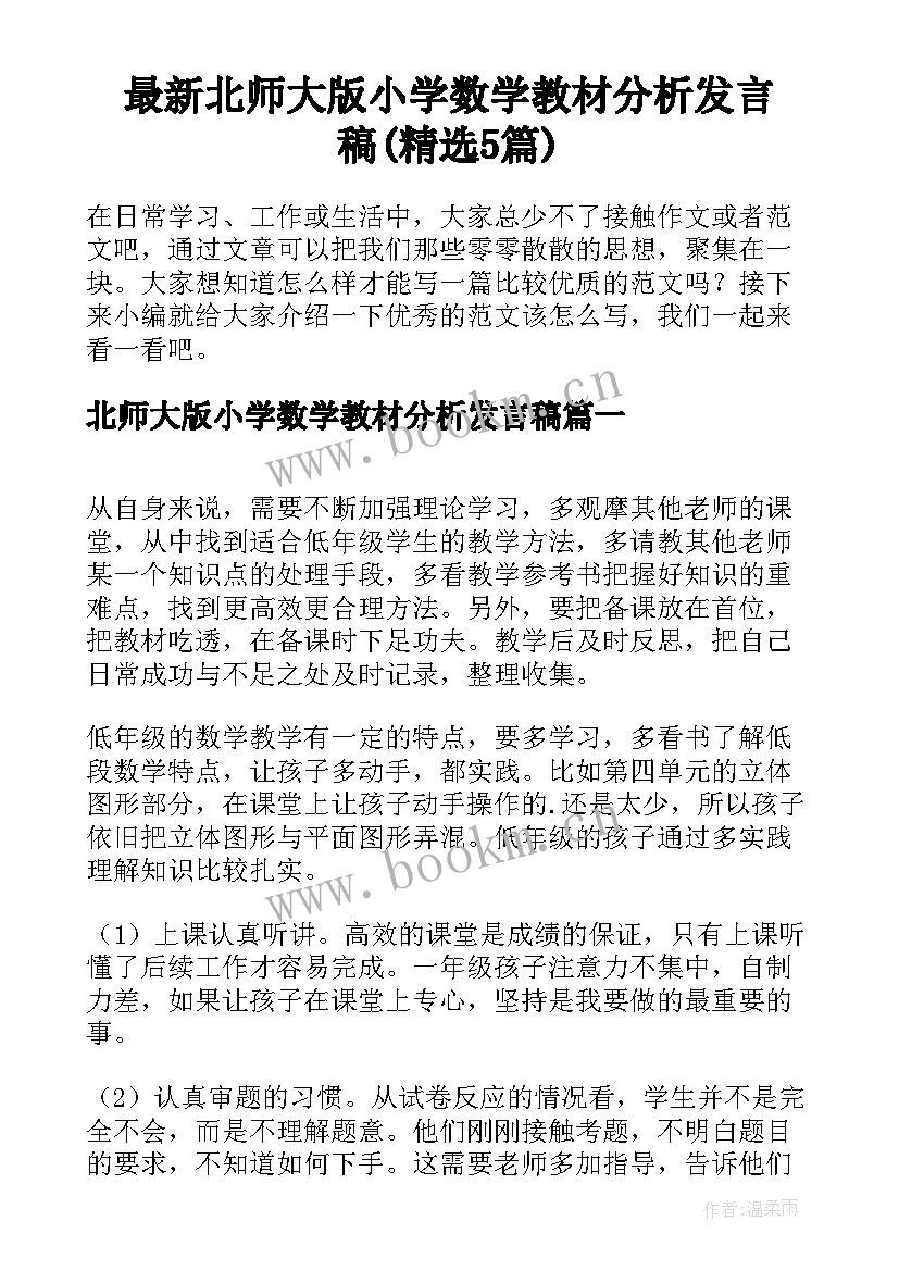 最新北师大版小学数学教材分析发言稿(精选5篇)