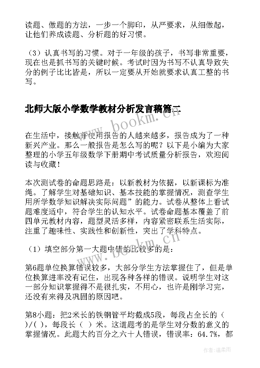 最新北师大版小学数学教材分析发言稿(精选5篇)