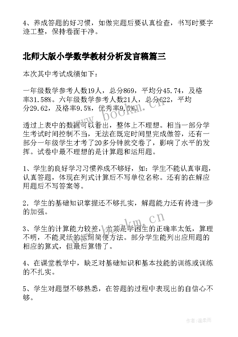 最新北师大版小学数学教材分析发言稿(精选5篇)