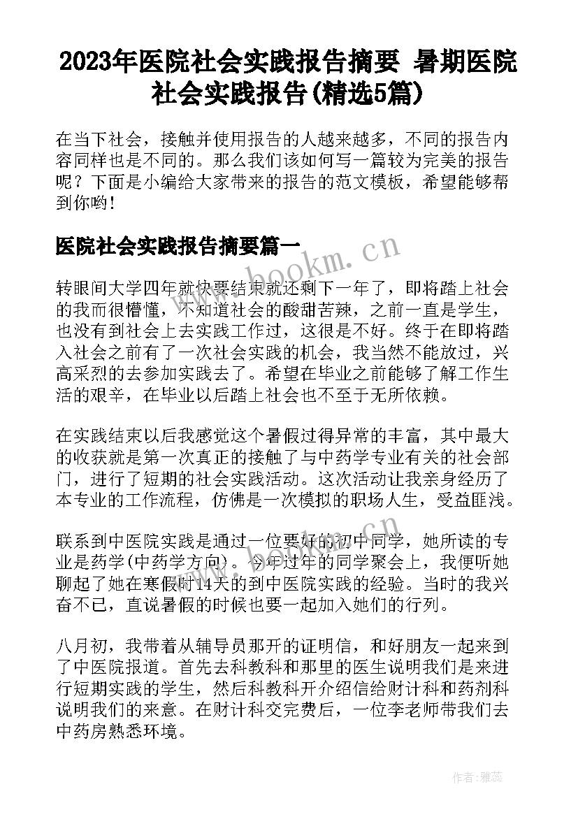 2023年医院社会实践报告摘要 暑期医院社会实践报告(精选5篇)