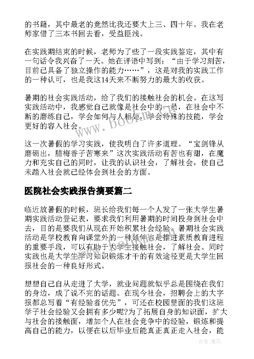 2023年医院社会实践报告摘要 暑期医院社会实践报告(精选5篇)