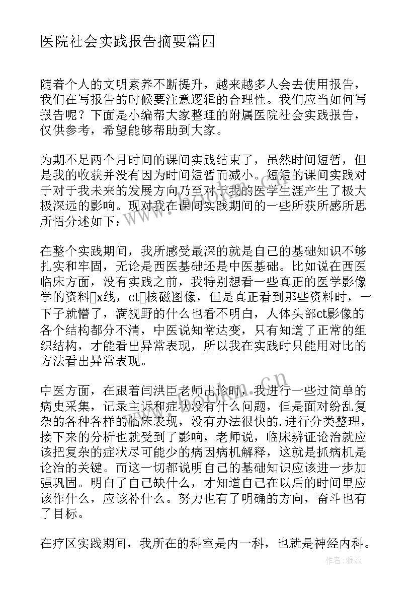 2023年医院社会实践报告摘要 暑期医院社会实践报告(精选5篇)