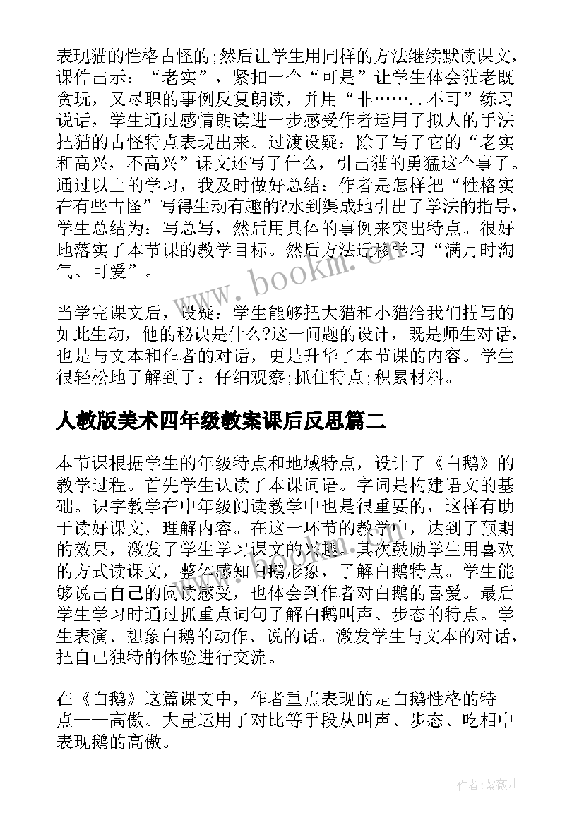 最新人教版美术四年级教案课后反思(模板7篇)