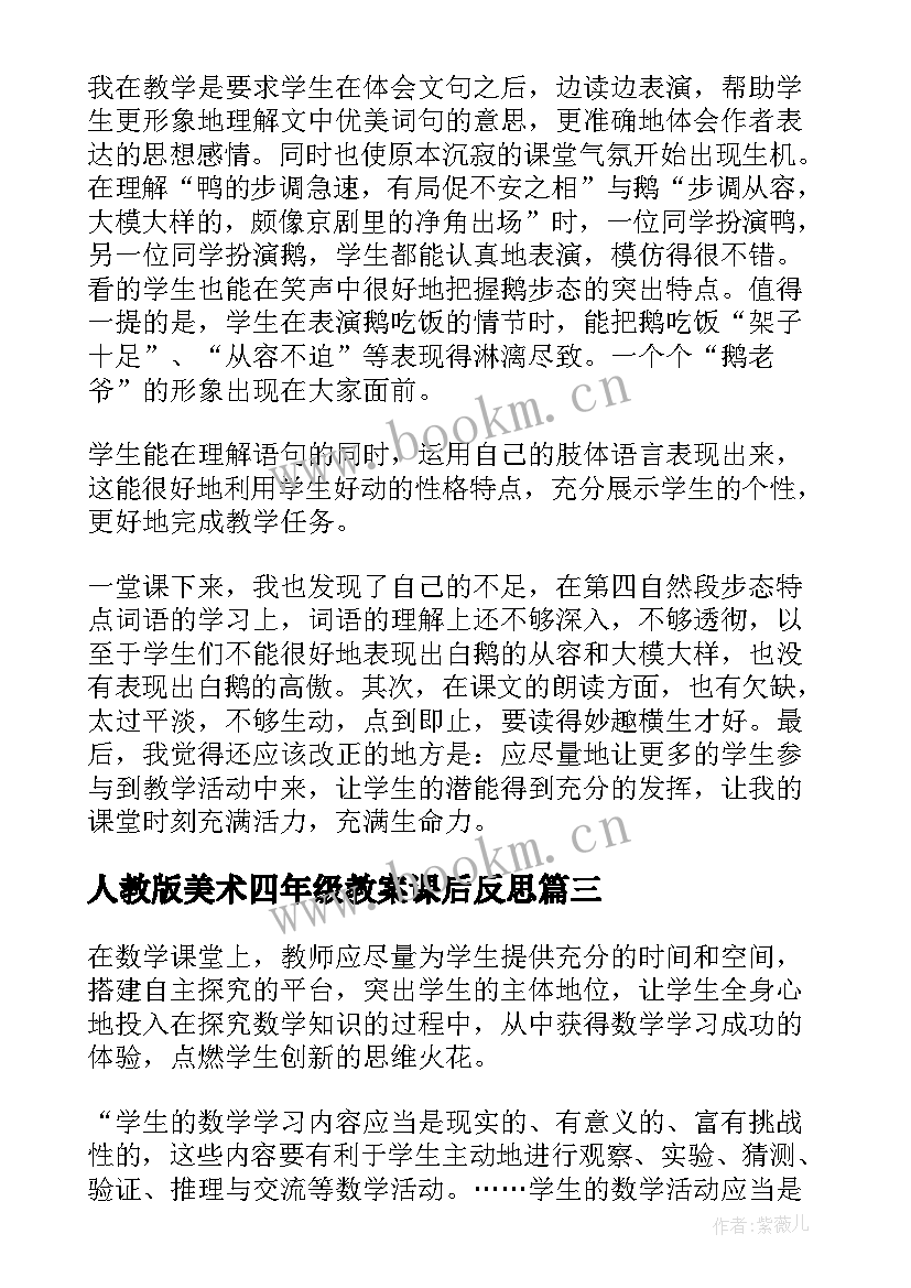 最新人教版美术四年级教案课后反思(模板7篇)