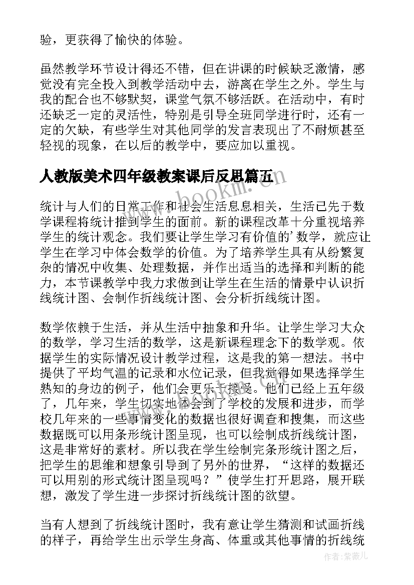 最新人教版美术四年级教案课后反思(模板7篇)