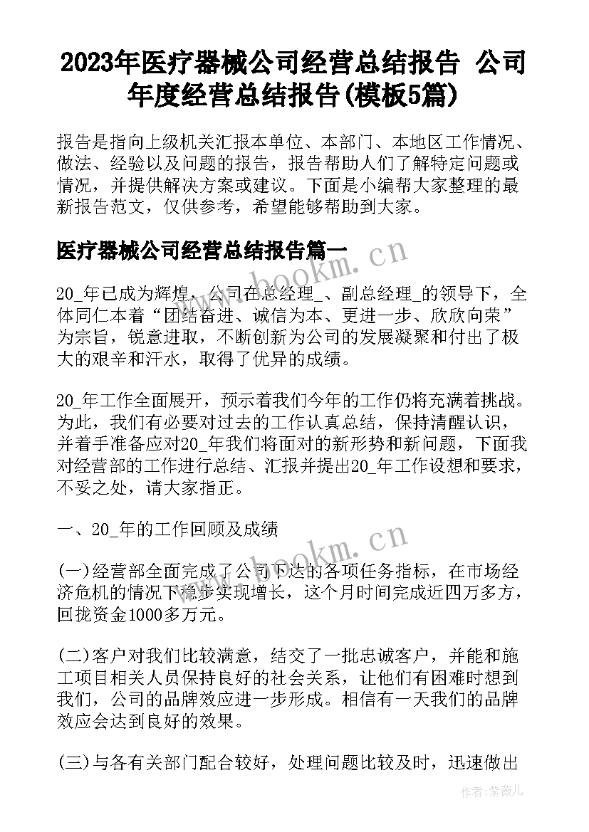 2023年医疗器械公司经营总结报告 公司年度经营总结报告(模板5篇)