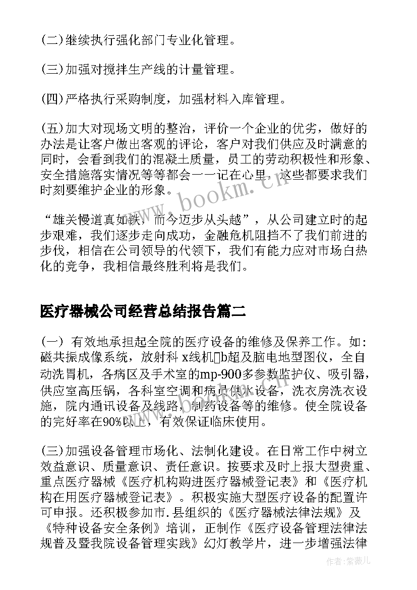 2023年医疗器械公司经营总结报告 公司年度经营总结报告(模板5篇)