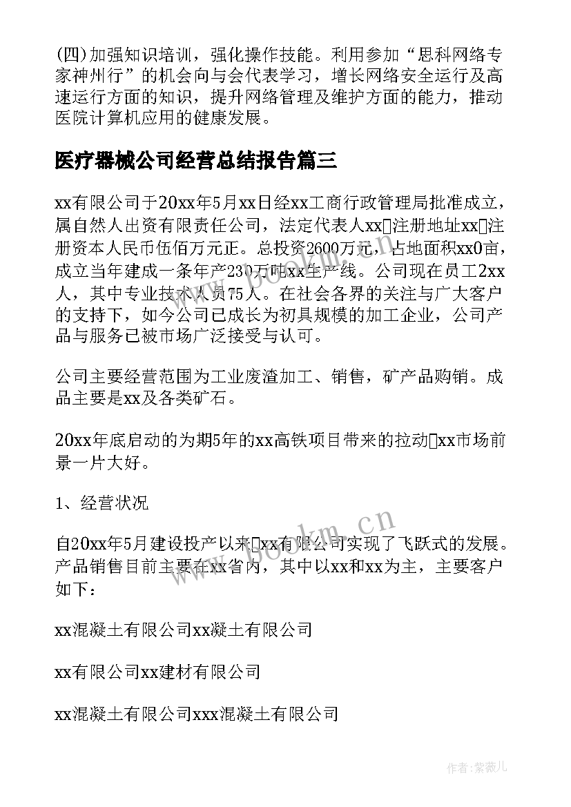 2023年医疗器械公司经营总结报告 公司年度经营总结报告(模板5篇)