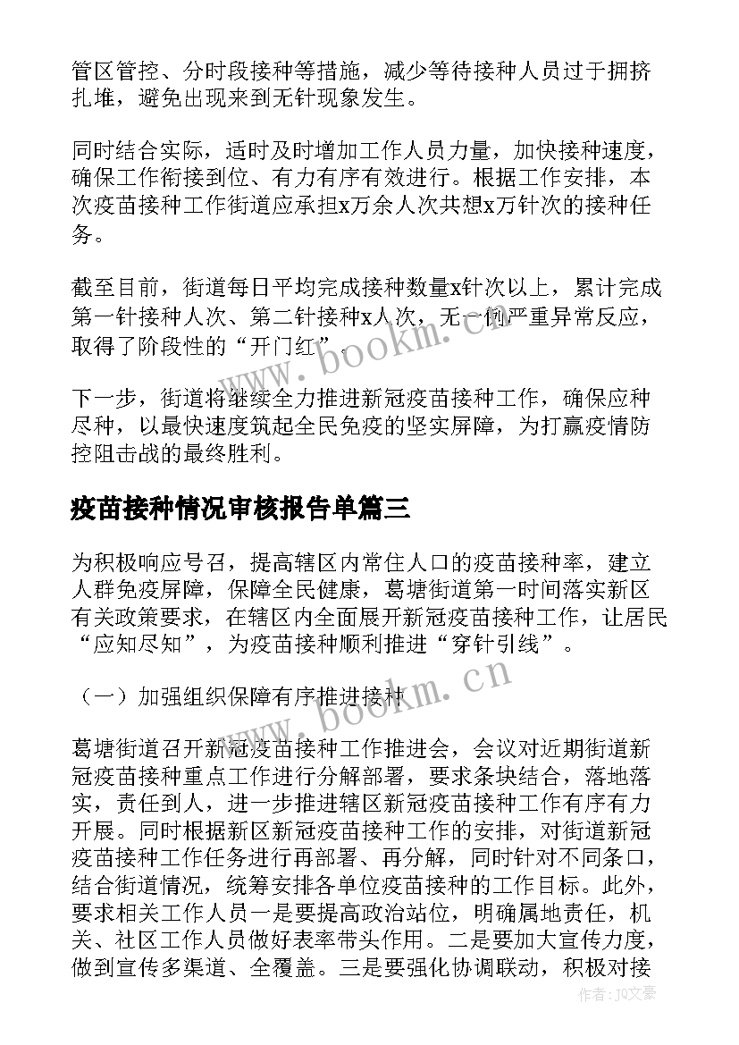 疫苗接种情况审核报告单(模板5篇)