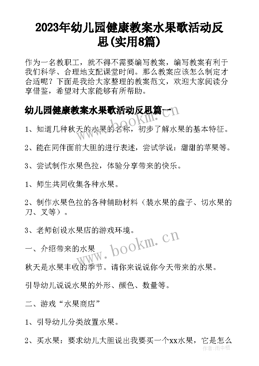 2023年幼儿园健康教案水果歌活动反思(实用8篇)