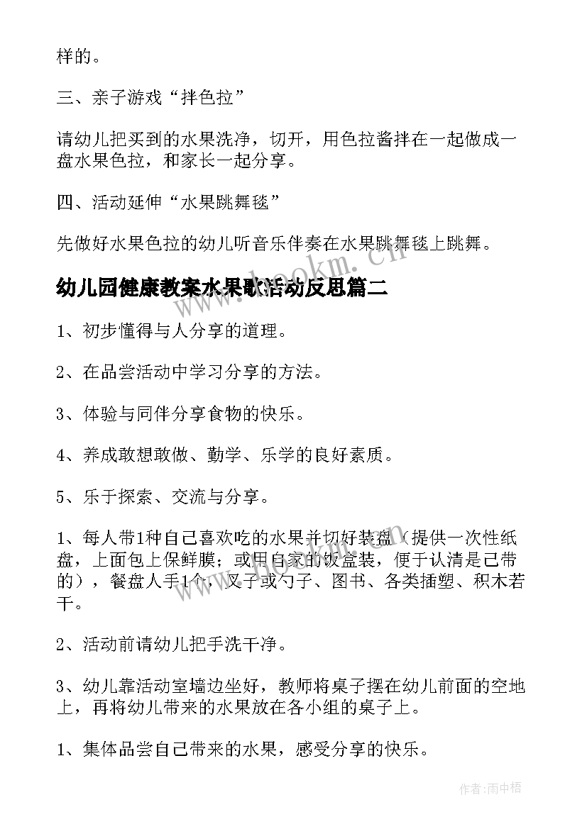 2023年幼儿园健康教案水果歌活动反思(实用8篇)