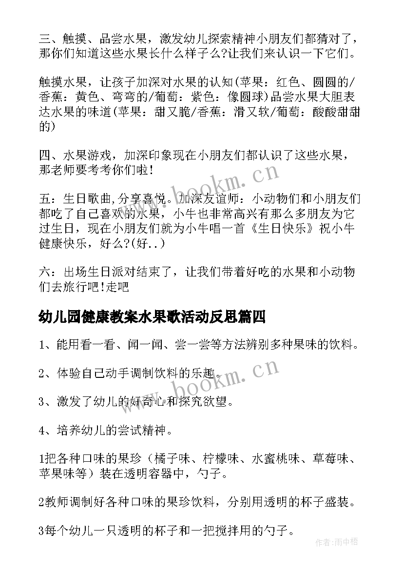 2023年幼儿园健康教案水果歌活动反思(实用8篇)