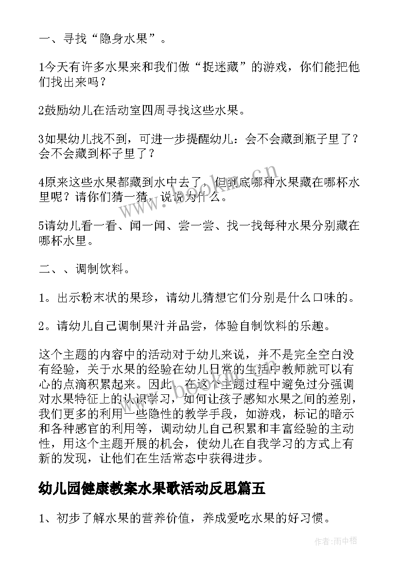 2023年幼儿园健康教案水果歌活动反思(实用8篇)