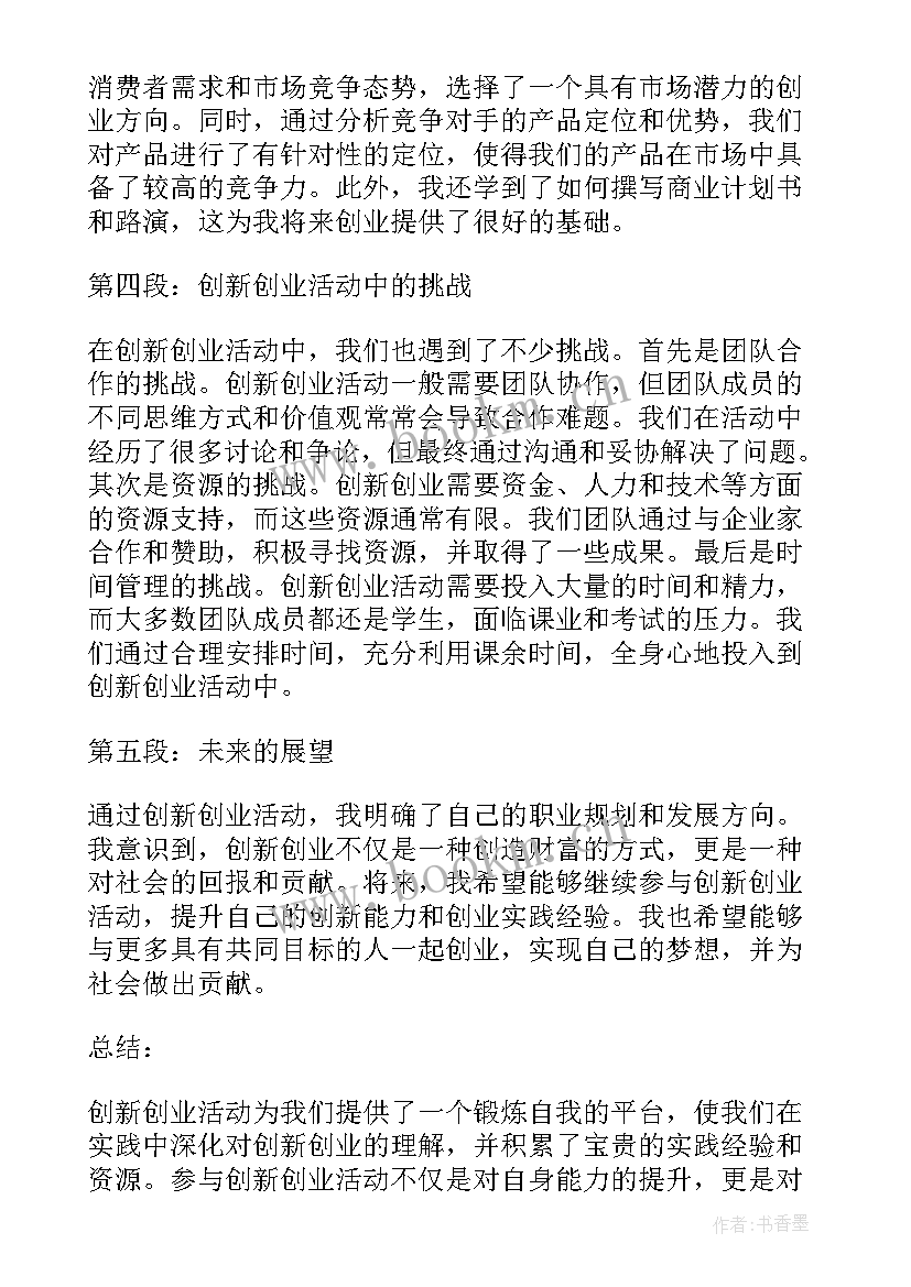 2023年团校活动思想教育活动创新 创新创业活动心得体会总结(汇总8篇)