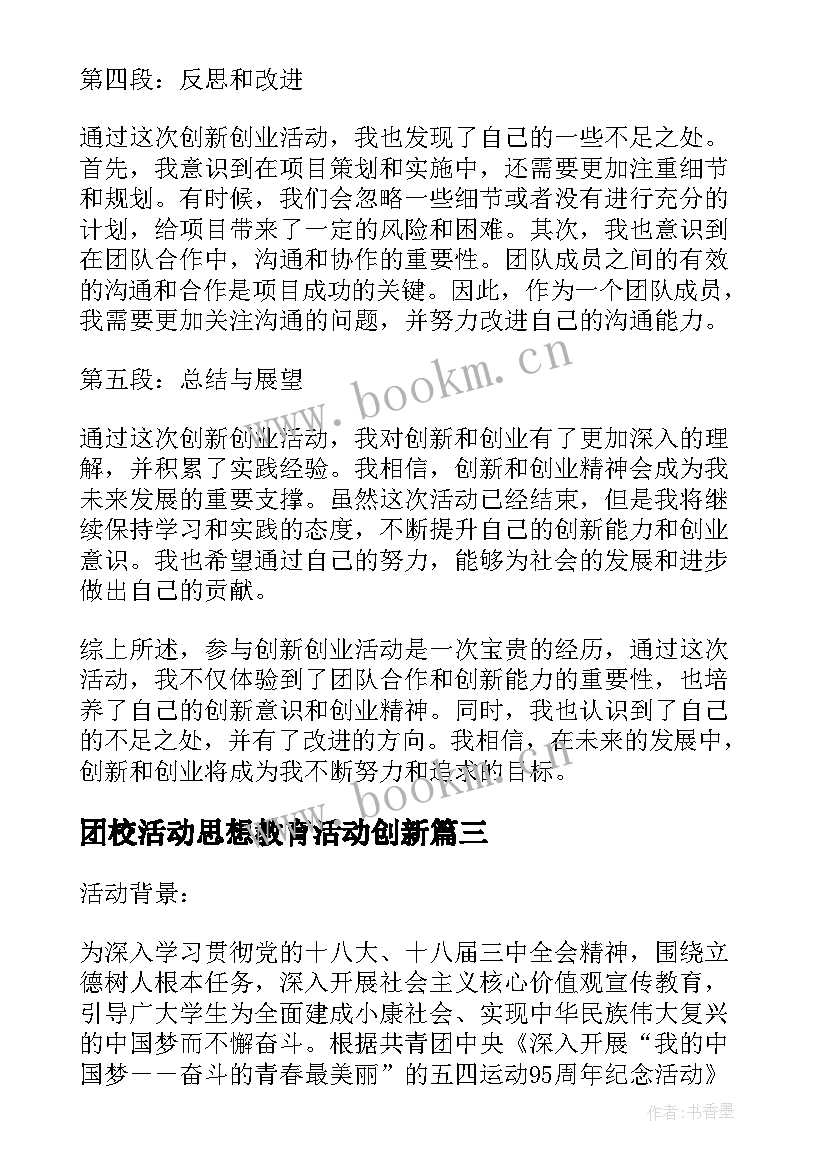 2023年团校活动思想教育活动创新 创新创业活动心得体会总结(汇总8篇)