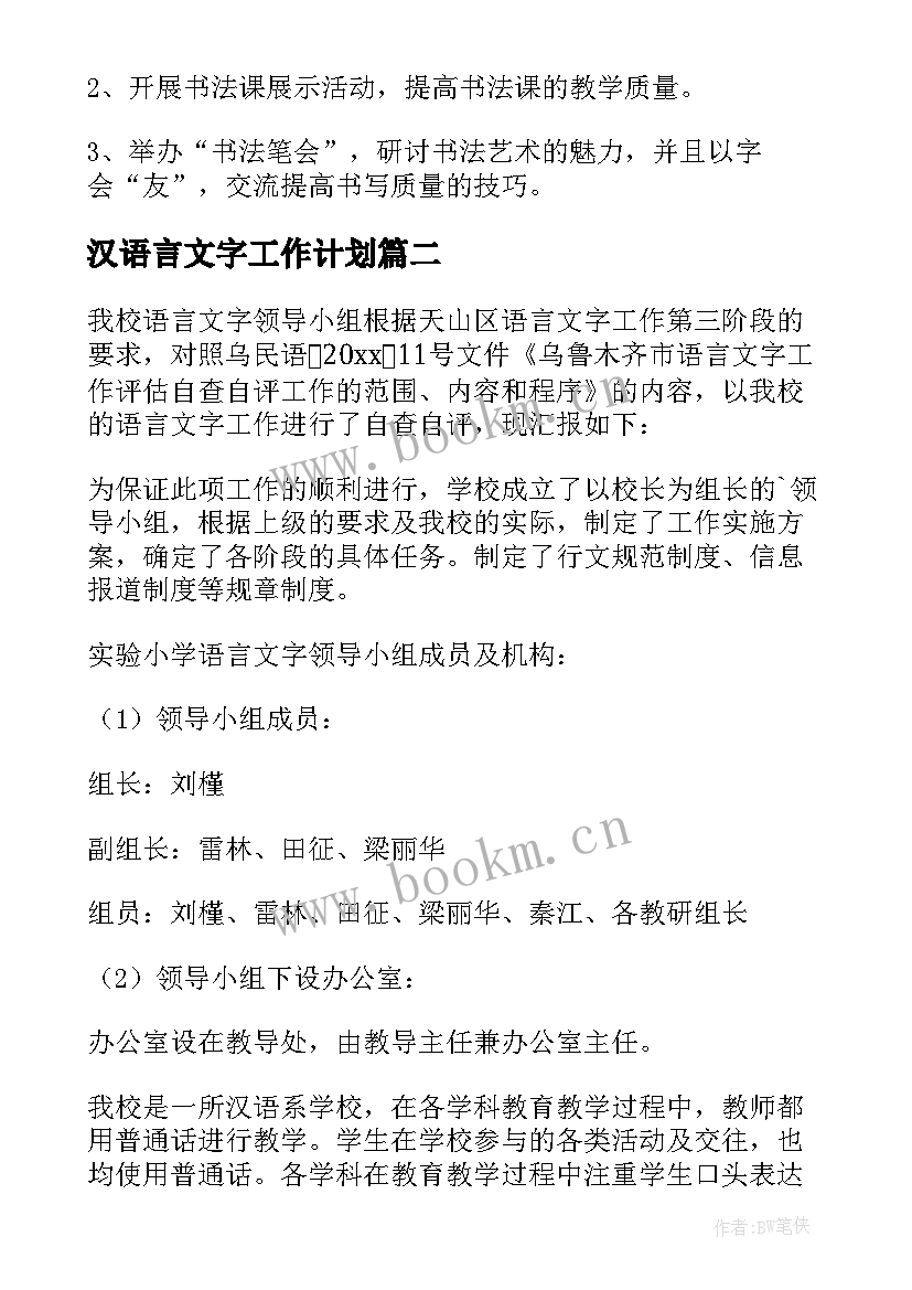 2023年汉语言文字工作计划(模板5篇)