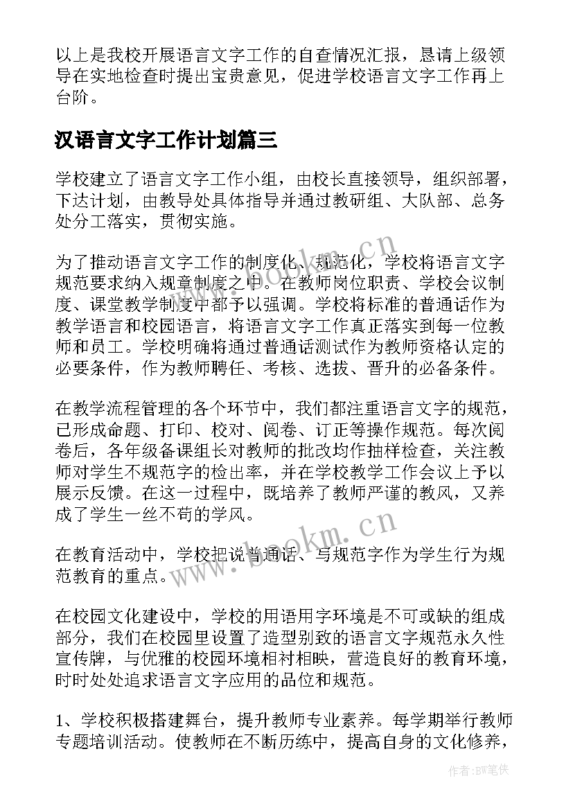 2023年汉语言文字工作计划(模板5篇)