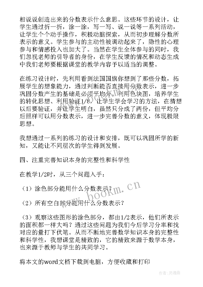 最新分数的初步认识教案反思 分数的初步认识教学反思(优质8篇)