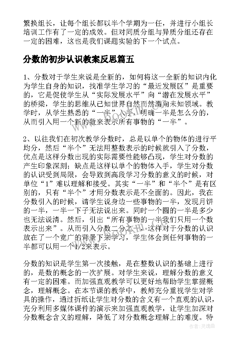 最新分数的初步认识教案反思 分数的初步认识教学反思(优质8篇)