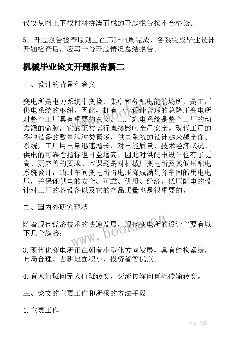 机械毕业论文开题报告(汇总5篇)