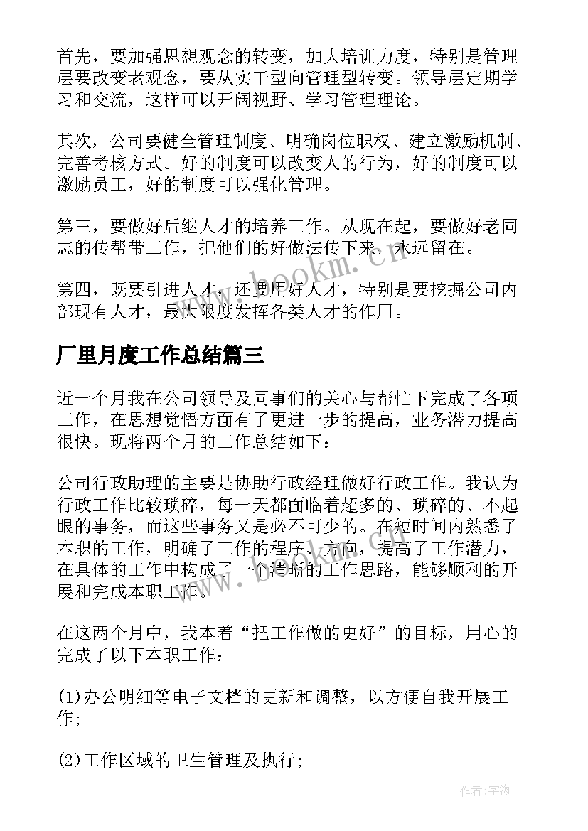 2023年厂里月度工作总结(大全10篇)