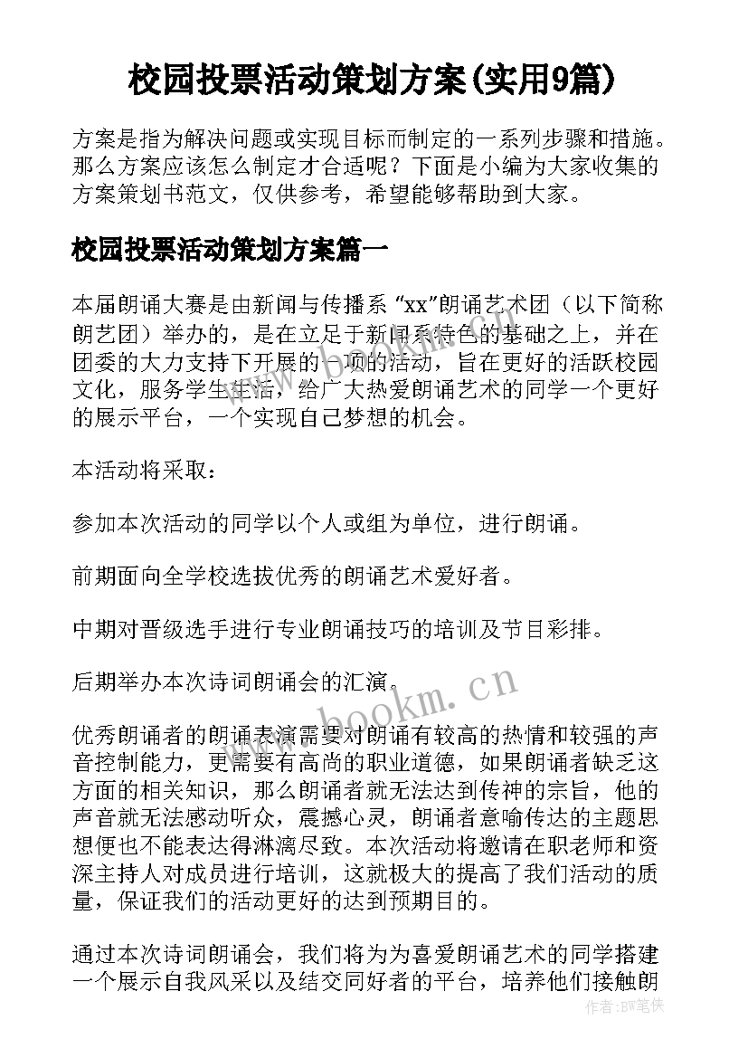 校园投票活动策划方案(实用9篇)