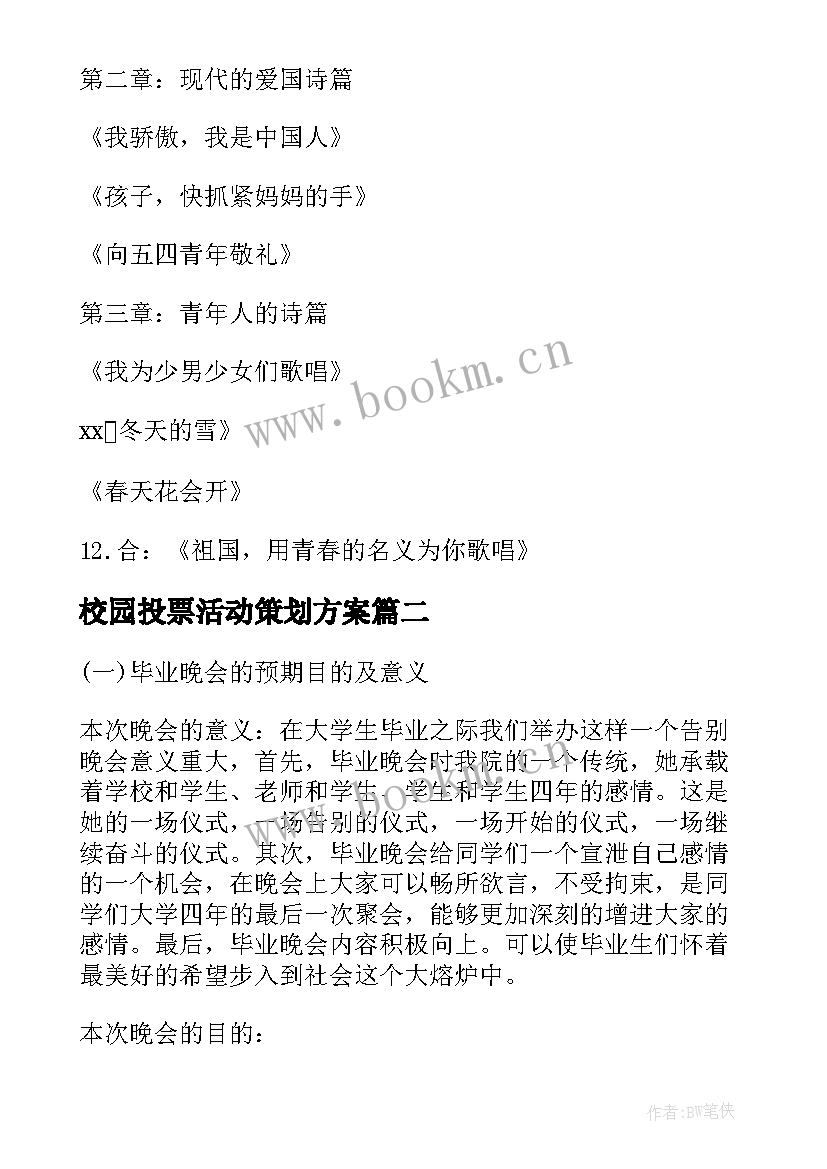 校园投票活动策划方案(实用9篇)